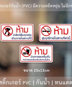 สติ๊กเกอร์ห้ามนำสัตว์เลี้ยงเข้ามาภายในร้าน ห้ามสูบบุหรี่ภายในร้าน ห้ามนำอาหารและเครื่องดื่มเข้ามาภายในร้าน