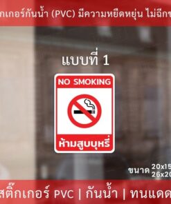 ป้ายสติกเกอร์ "ห้ามสูบบุรี่ no smoking" มี 4 รูปแบบ เป็นสติกเกอร์ กันน้ำ ทนแดด - Image 3