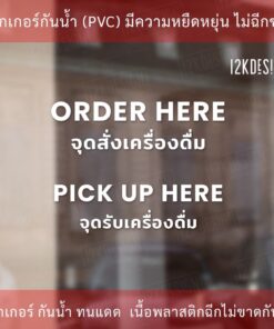Alternative view of ป้าย ORDER HERE จุดสั่งเครื่องดื่ม PICK UP HERE จุดรับเครื่องดื่ม เป็นสติ๊กเกอร์ไดคัทพื้นใส