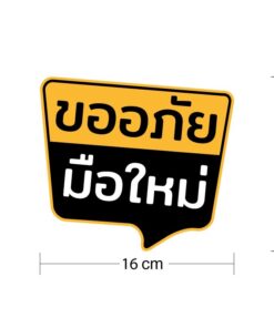 สติ๊กเกอร์ "ขออภัยมือใหม่" "ขออภัยมือใหม่หัดขับ" ขนาด 16x15cm เป็นสติ๊กเกอร์ PVC ทนแดดทนฝน - Image 3