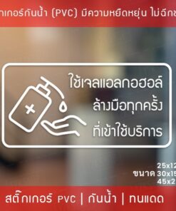 ป้ายสติ๊กเกอร์ข้อความ “ใช้เจลแอลกอฮอล์ ล้างมือทุกครั้ง ที่เข้าใช้บริการ” สติ๊กเกอร์จุดบริการเจลแอลกอฮอล์ สติ๊กเกอร์ไดคัท