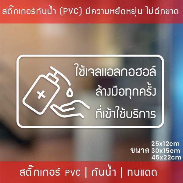 ป้ายสติ๊กเกอร์ข้อความ “ใช้เจลแอลกอฮอล์ ล้างมือทุกครั้ง ที่เข้าใช้บริการ” สติ๊กเกอร์จุดบริการเจลแอลกอฮอล์ สติ๊กเกอร์ไดคัท