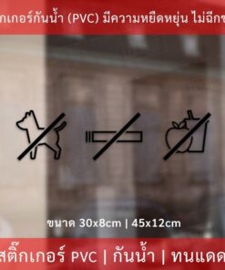 Alternative view of ป้าย ห้ามนำสัตว์เลี้ยง สุนัข ห้ามนำอาหาร ห้ามสูบบหรี่ ภายในร้าน เป็นสติ๊กเกอร์ไดคัทพื้นใส ติดกระจก ตกแต่งหน้าร้าน