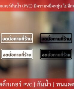 สติกเกอร์ข้อความ "งดทานที่ร้าน" ป้ายห้ามทานที่ร้าน เป็นสติกเกอร์ไดคัทพื้นใส พร้อมติด
