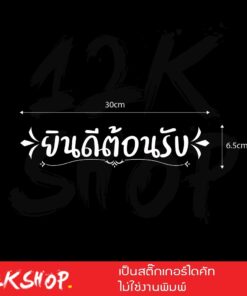 สติ๊กเกอร์ผนัง ข้อความ ยินดีต้อนรับ ขนาด 40×7 เซนติเมตร หรือกระจกเพื่อความสวยงาม สติ๊กเกอร์ติดผนัง ยินดีต้อนรับ - Image 3