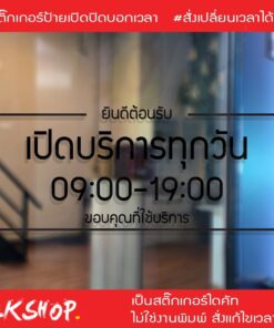 ป้ายสติ๊กเกอร์ไดคัทบอกเวลาเปิดปิดร้าน ช่วยให้ลูกค้าทราบเวลาเปิดปิดร้านได้อย่างชัดเจน เวลาไม่ตรงตามที่ต้องการแจ้งแก้ไขได้ - Image 4