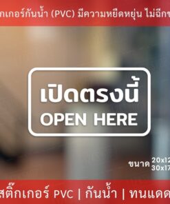 Alternative view of สติกเกอร์ข้อความ "เปิดตรงนี้ open here" เป็นสติกเกอร์ไดคัทพื้นใส เหมาะสำหรับติดกระจก ผนังพื้นเรียบ