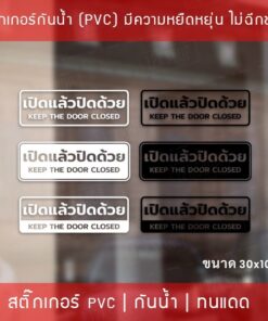 Alternative view of สติ๊กเกอร์ป้ายข้อความ”เปิดแล้วปิดด้วย keep the door closed” เป็นสติกเกอร์ไดคัทพื้นใส  มี 3 รูปแบบ open close