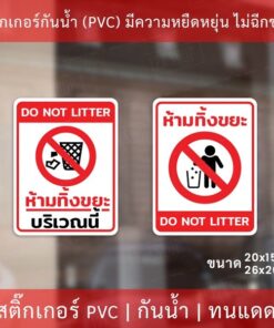 สติกเกอร์ห้ามทิ้งขยะ สติกเกอร์ห้ามทิ้งขยะบริเวณนี้ เป็นสติกเกอร์ กันน้ำ ทนแดด