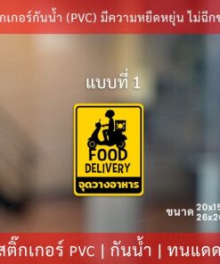 ป้ายสติกเกอร์ "จุดวางอาหาร" เป็นสติกเกอร์กันน้ำ ทนแดด ทนฝน สติกเกอร์คุณภาพดีใช่้ได้นาน - Image 4