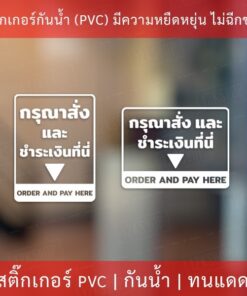 สติกเกอร์ข้อความกรุณาสั่งและชำระเงินที่นี่ order here pay here เป็นงานสติกเกอร์ไดคัทพื้นใส สวยงาม ดูโมเดิร์น พร้อมติด