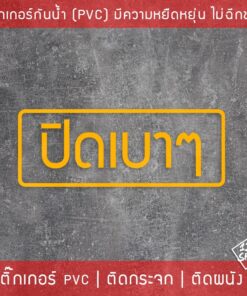 ป้ายสติ๊กเกอร์ข้อความ ปิดเบาๆ เป็นข้อความเตือนให้ปิดเบาๆ สติ๊กเกอร์ตกแต่งร้านกาแฟ เป็นสติ๊กเกอร์แบบไดคัท พื้นใส ติดกระจก - Image 8