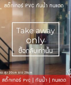 สติ๊กเกอร์ข้อความ "Take away" ซื้อกลับเท่านั้น แบบพื้นโปร่งใส ใช้ติดหน้าร้านให้ลูกค้าทราบ เป็นสติ๊กเกอร์ pvc กันน้ำทนแดด