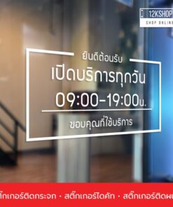 สติ๊กเกอร์ติดประตูกระจก “OPEN DAILY THANK YOU” บอกเวลาเปิดปิดร้าน ขนาดเริ่มต้น 20x40cm - Image 7