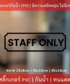 ป้าย STAFF ONLY เป็นสติกเกอร์ไดคัทพื้นใส เหมาะสำหรับติดกระจก หรือผนังพื้นเรียบ ป้ายเฉพาะพนักงาน ป้ายห้ามเข้า - Image 4