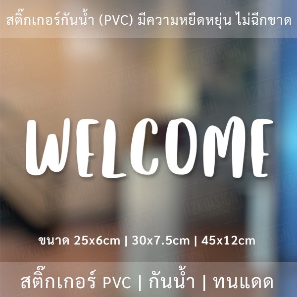 สติ๊กเกอร์ข้อความ "WELCOME" เป็นสติ๊กเกอร์ PVC ตกแต่งหน้าร้าน ติดผนัง ติดกระจก เพื่อความสวยงาม - Image 2