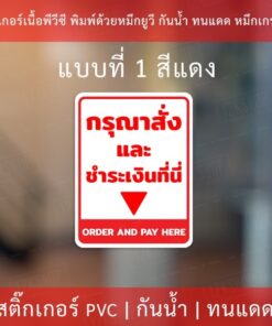 สติกเกอร์ข้อความกรุณาสั่งและชำระเงินที่นี่ order here pay here งานพิมพ์หมึกยูวี สวยงาม ดูโมเดิร์น พร้อมติด - Image 3