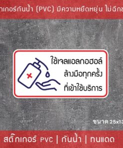 ป้ายสติ๊กเกอร์ข้อความ “ใช้เจลแอลกอฮอล์ ล้างมือทุกครั้ง ที่เข้าใช้บริการ” สติ๊กเกอร์จุดบริการเจลแอลกอฮอล์ - Image 3