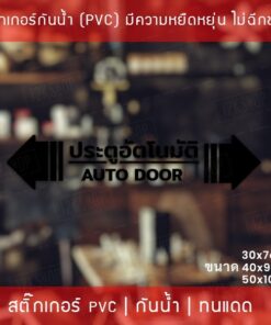สติกเกอร์ประตูอัตโนมัติ auto door สติกเกอร์ติดกระจกประตูอัตโนมัติ สติกเกอร์ประตูบานเลื่ออัตโนมัติ auto slide door - Image 6