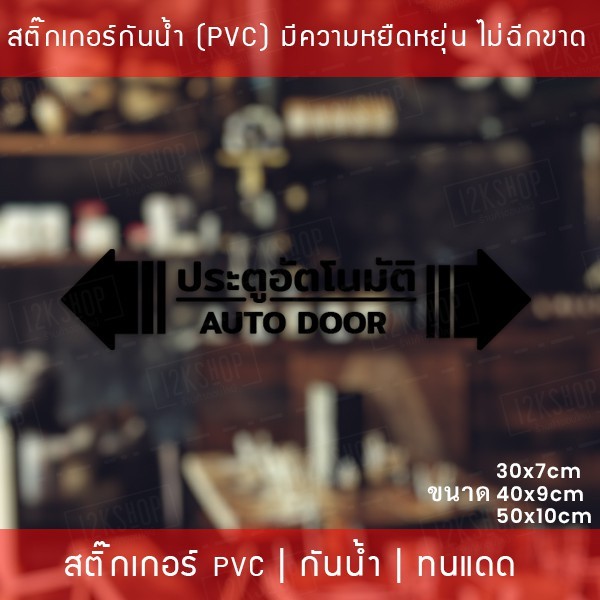 สติกเกอร์ประตูอัตโนมัติ auto door สติกเกอร์ติดกระจกประตูอัตโนมัติ สติกเกอร์ประตูบานเลื่ออัตโนมัติ auto slide door - Image 6