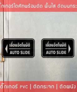 ป้ายประตูเลื่อนอัตโนมัติ Automatic Slide Door - Image 7