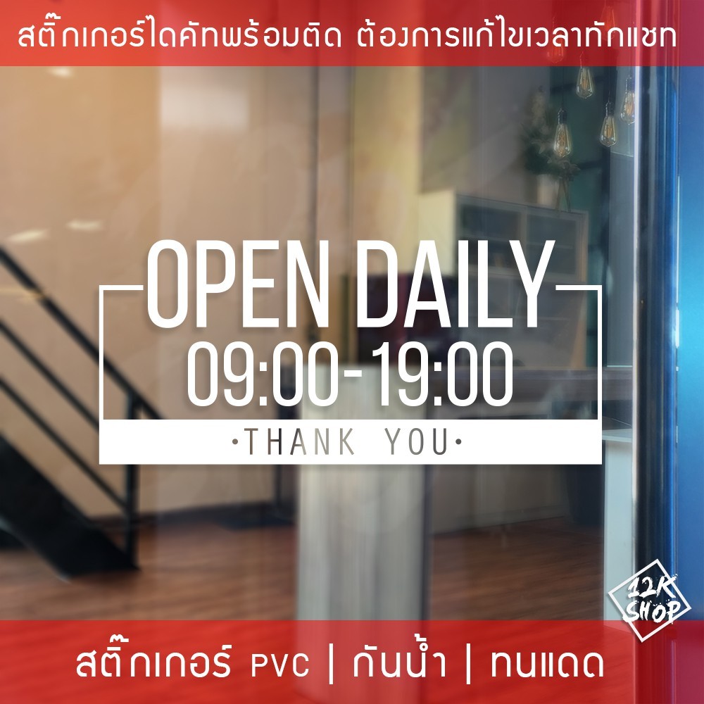 ป้ายเปิดปิดบอกเวลา เป็นสติ๊กเกอร์ PVC ติดง่าย ถ้าเวลาไม่ตรงสามารถสั่งแก้ไขเวลาได้ ป้ายเวลาเปิด-ปิดประตู ป้ายเปิดปิดร้าน