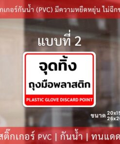 ป้ายสติกเกอร์ "จุดบริการถุงมือพลาสติก" และ “จุดทิ้งถุงมือพลาสติก” เป็นสติกเกอร์กันน้ำ ทนแดด - Image 5