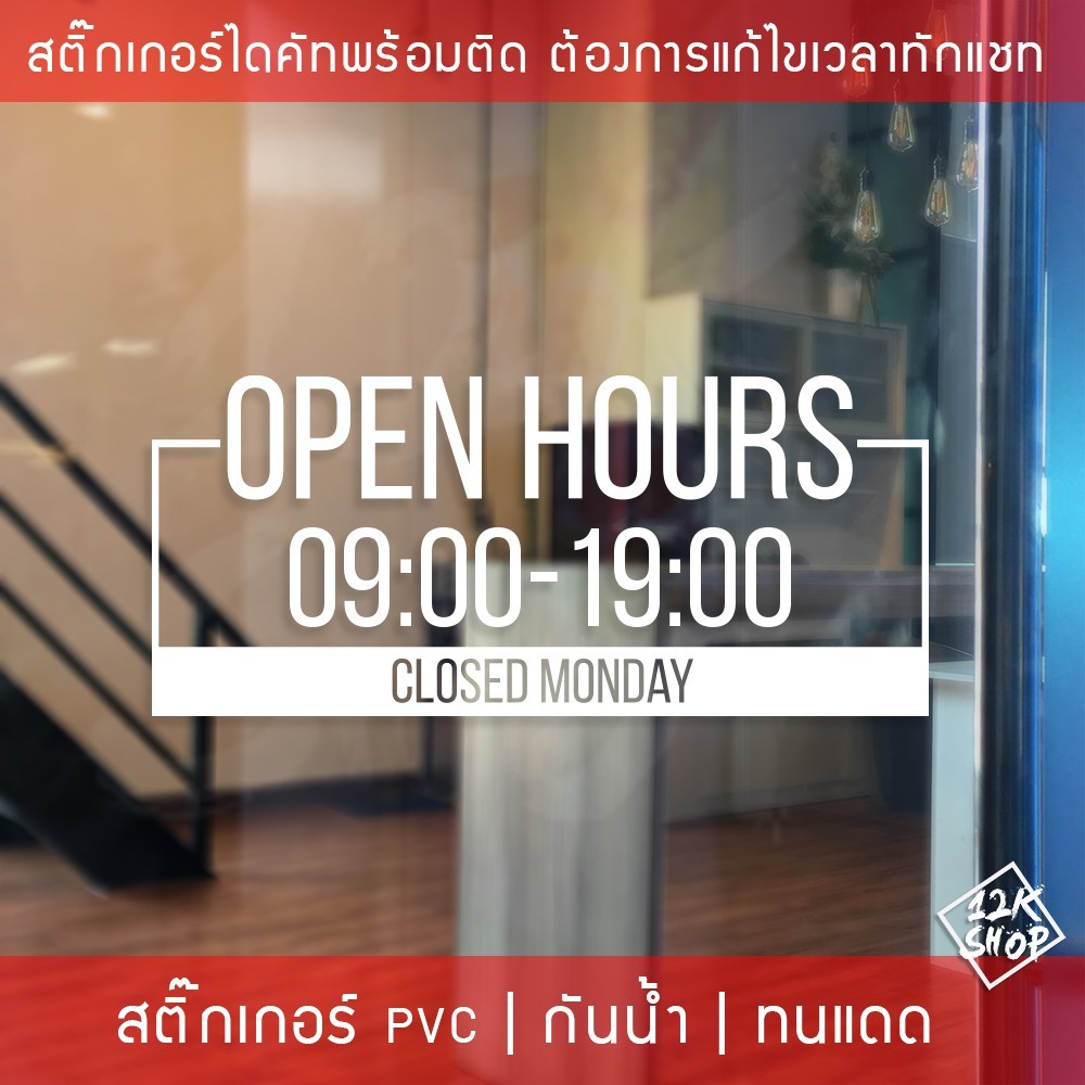 ป้ายเปิดปิดบอกเวลา เป็นสติ๊กเกอร์ PVC ติดง่าย ถ้าเวลาไม่ตรงสามารถสั่งแก้ไขเวลาได้ ป้ายเวลาเปิด-ปิดประตู ป้ายเปิดปิดร้าน - Image 2