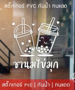 สติ๊กเกอร์ตกแต่งร้านชานมไข่มุก สติ๊กเกอร์ตกแต่งร้านกาแฟ สติ๊กเกอร์ติดกระจก ร้านกาแฟ ร้านเบเกอรี่ และห้องครัว ตกแต่งร้าน