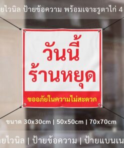 ป้ายไวนิล "วันนี้ร้านหยุด ขออภัยในความไม่สะดวก" พร้อมเจาะรูตาไก่ 4 มุม - Image 5