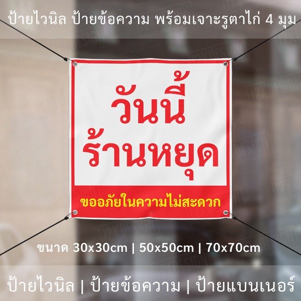 ป้ายไวนิล "วันนี้ร้านหยุด ขออภัยในความไม่สะดวก" พร้อมเจาะรูตาไก่ 4 มุม - Image 5