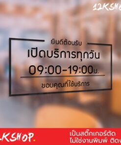 สติ๊กเกอร์ติดประตูกระจก “OPEN DAILY THANK YOU” บอกเวลาเปิดปิดร้าน ขนาดเริ่มต้น 20x40cm - Image 8