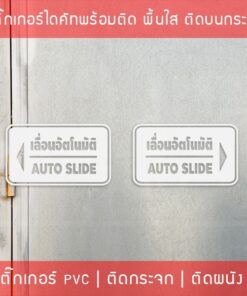 ป้ายประตูเลื่อนอัตโนมัติ Automatic Slide Door - Image 3