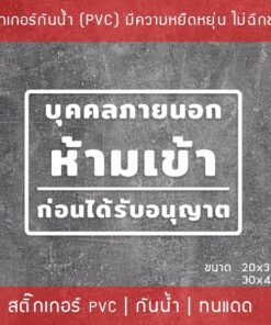 สติ๊กเกอร์ป้ายข้อความ “บุคคลภายนอกห้ามเข้าก่อนได้รับอนุญาต” เป็นสติ๊กเกอร์ไดคัทพื้นใส สามารถนำไปติดได้ทันที - Image 3
