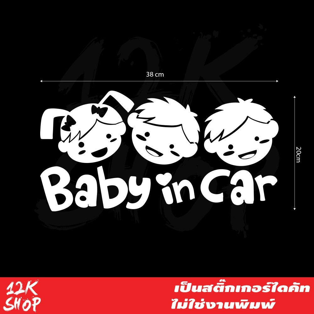 สติ๊กเกอร์ Baby in Car แบบเด็กชาย 2 และเด็กผู้หญิง ขนาด 20x38 cm สีขาว สติ๊กเกอร์ ในรถมีเด็ก Child in Car - Image 2