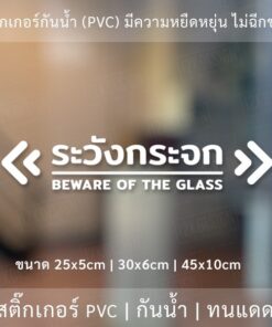 ป้ายระวังกระจก Beware of the glass  เป็นสติ๊กเกอร์ไดคัทพื้นใส ใช้ติดผนังเพื่อป้องกันคนเดินชนกระจก