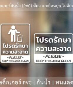 ป้ายโปรดรักษาความสะอาด please keep this area clean เป็นสติ๊กเกอร์ไดคัทพื้นใส