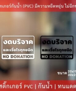 สติกเกอร์ข้อความ "งดบริจาค และเรี่ยไรทุกชนิด no donation" เป็นสติกเกอร์ไดคัทพื้นใส มีเทปยกให้สามารถนำไปติดได้ทันที