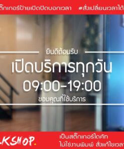 ป้ายสติ๊กเกอร์ไดคัทบอกเวลาเปิดปิดร้าน ช่วยให้ลูกค้าทราบเวลาเปิดปิดร้านได้อย่างชัดเจน เวลาไม่ตรงตามที่ต้องการแจ้งแก้ไขได้ - Image 3