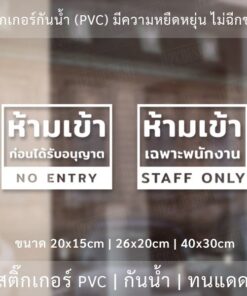 ป้ายห้ามเข้าก่อนได้รับอนุญาต ป้ายห้ามเข้าเฉพาะพนักงาน เป็นสติ๊กเกอร์ไดคัทพื้นใส ติดไดทันที - Image 3
