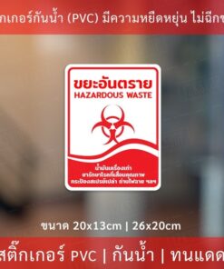สติกเกอร์ติดถังขยะ ป้ายถังขยะทั่วไป ป้ายถังขยะอันตราย ป้ายถังขยะรีไซเคิล ป้ายถังขยะย่อยสลายได้ แบบแนวตั้ง - Image 5
