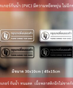 สติ๊กเกอร์กรุณาเปลี่ยนรองเท้า please change your shoes ป้ายกรุณาเปลี่ยนรองเท้า เป็นสติกเกอร์ไดคัทพื้นใส
