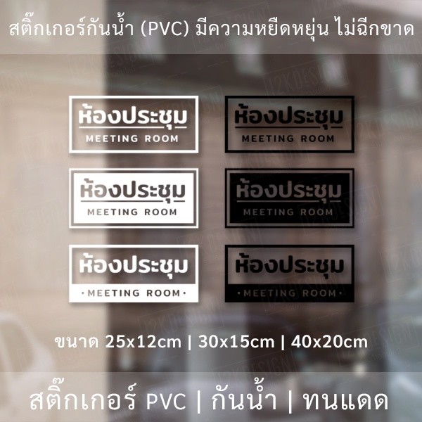 ป้ายห้องประชุม MEETING ROOM สติ๊กเกอร์ข้อความห้องประชุม เป็นสติ๊กเกอร์ไดคัทพื้นใส ติดกระจก - Image 2