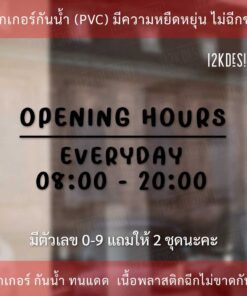 ป้ายเวลาเปิด สติ๊กเกอร์เวลาเปิดปิดร้าน สติ๊กเกอร์ไดคัทพื้นใส ป้ายเปิดบริการเวลา แจ้งเปลี่ยนเวลาได้ - Image 4