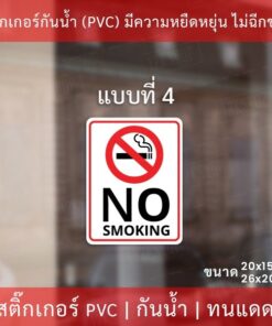 ป้ายสติกเกอร์ "ห้ามสูบบุรี่ no smoking" มี 4 รูปแบบ เป็นสติกเกอร์ กันน้ำ ทนแดด - Image 6