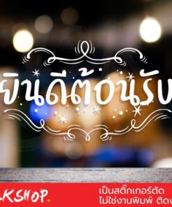 สติ๊กเกอร์คิดผนังข้อความ "ยินดีต้อนรับ" ขนาด 30x17เซนติเมตร เป็นสติ๊กเกอร์ pvc ใช้ติดผนัง หรือกระจกเพื่อความสวยงาม