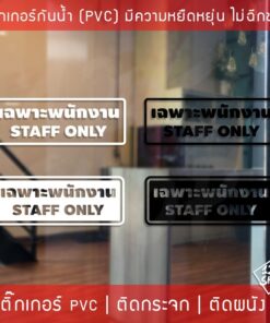 สติ๊กเกอร์กันน้ำ เฉพาะพนักงาน Staff Only วัสดุ PVC กันน้ำ ทนต่อความชื้นและแสงแดด ใช้งานได้ยาวนาน
