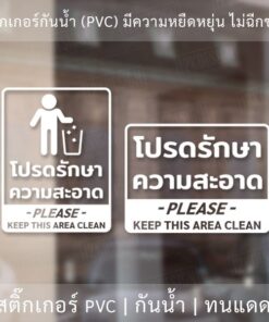 Alternative view of ป้ายโปรดรักษาความสะอาด please keep this area clean เป็นสติ๊กเกอร์ไดคัทพื้นใส