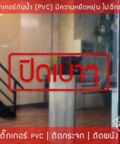 ป้ายสติ๊กเกอร์ข้อความ ปิดเบาๆ เป็นข้อความเตือนให้ปิดเบาๆ สติ๊กเกอร์ตกแต่งร้านกาแฟ เป็นสติ๊กเกอร์แบบไดคัท พื้นใส ติดกระจก - Image 3