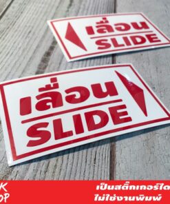 สติ๊กเกอร์ข้อความ เลื่อน SLIDE ขนาด ชิ้นละ 10x6 cm สติ๊กเกอร์ข้อความ เลื่อน SLIDE ได้ 2 ชิ้นตามแบบในรูป